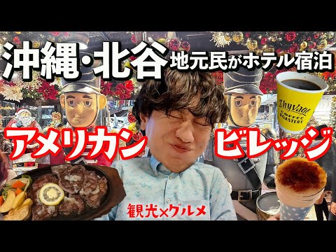 【沖縄Vlog】地元民が冬の北谷・アメリカンビレッジを観光&グルメ