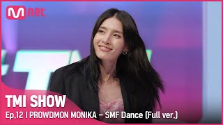 [TMI SHOW/12회 스페셜] 프라우드먼 모니카 〈TMI SHOW〉 댄스 배틀 풀버전#TMISHOW I EP.12