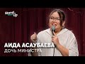 Аида Асаубаева - Дочь министра | Stand Up Astana