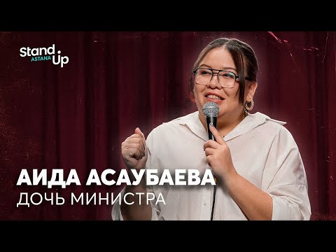 Видео: Аида Асаубаева - Дочь министра | Stand Up Astana