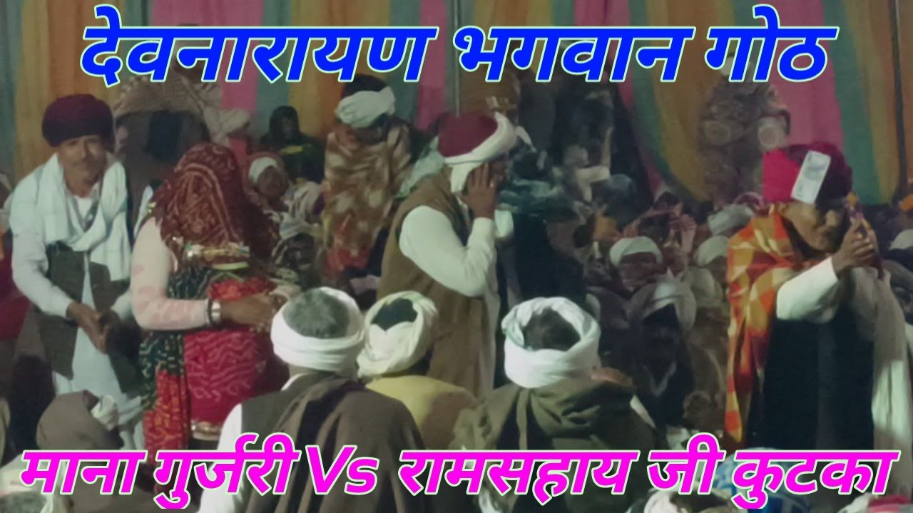 माना गुर्जरी देवनारायण गोठ।। लड्डू जी निमोद Vs रामसहाय जी कुटका फूलजी किशोरपुरा सोपाल खटाना कुशलपुरा