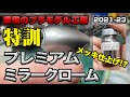 【メッキ調塗装】特訓！ プレミアムミラークローム 鏡面仕上げ！？ コンパウンド トップコート