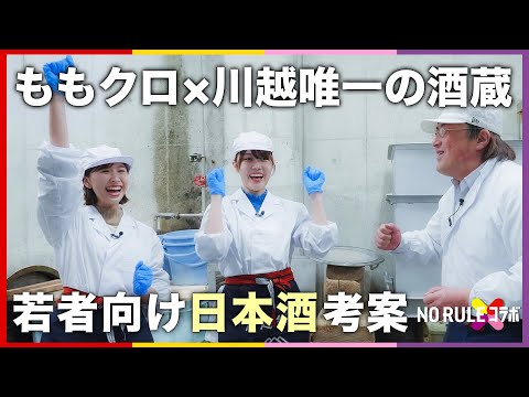 ももクロが川越唯一の酒蔵とNO RULEコラボ【前編】若者向けの日本酒を考案！