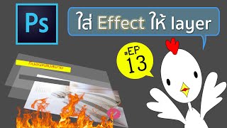 ใส่ effect ให้ layer อย่างง่ายๆ photoshop 2020 - เจ้าไก่ขาวชาวโลก