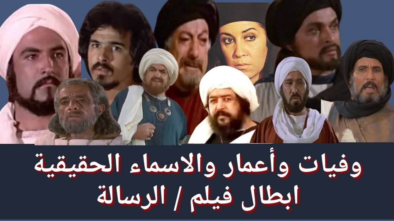وفيات واعمار ابطال فيلم الرسالة والاسماء الحقيقية ومكان الميلاد