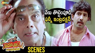 Venu Thottempudi Funny Introduction | Ramachari Telugu Full Movie | Kamalinee Mukherjee | Ali