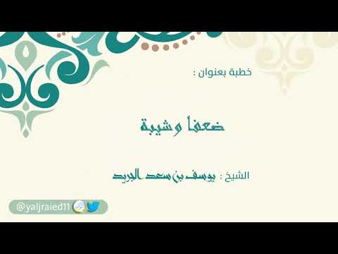 خطبة بعنوان ضعفا وشيبة