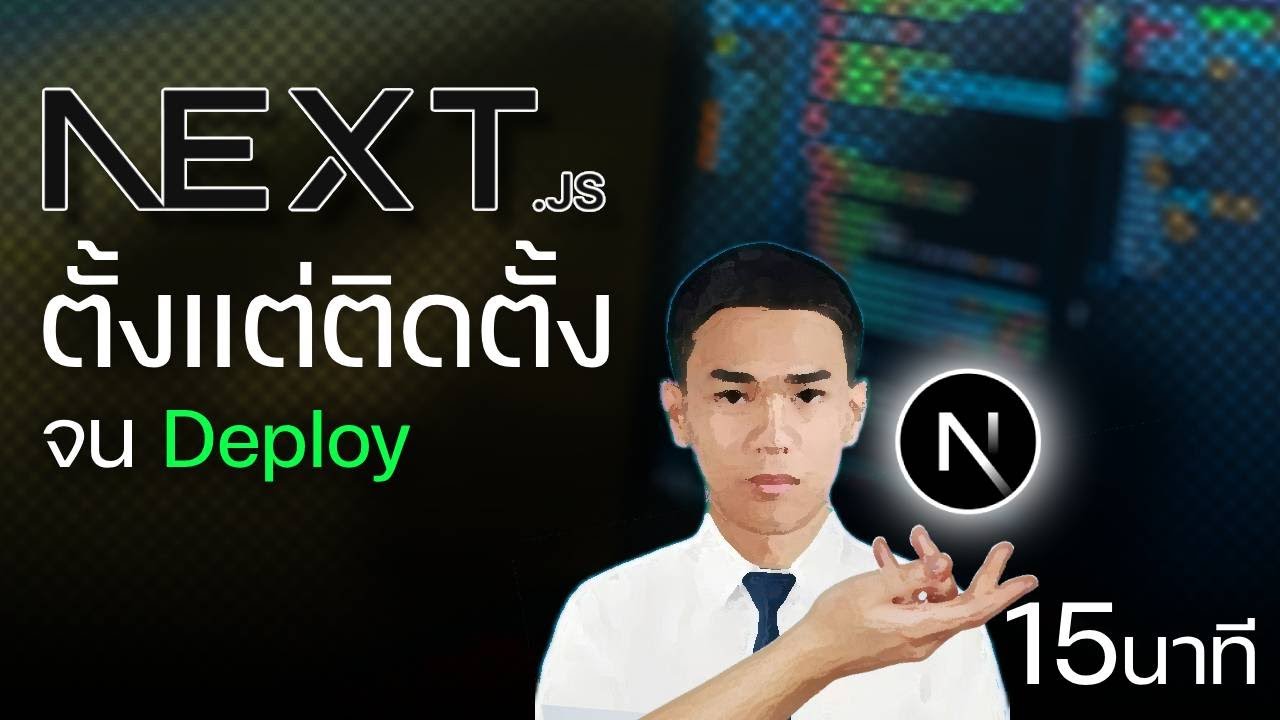 Nextjs ตั้งแต่ติดตั้งจน Deploy เป็น! ใน 15 นาที | EP.1 - YouTube