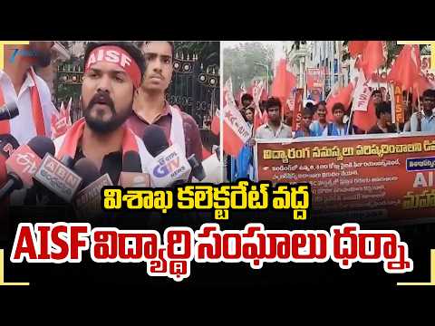 AISF Students Protest | విశాఖ కలెక్టరేట్ వద్ద AISF విద్యార్థి సంఘాలు ధర్నా | ZEE Telugu News - ZEE24TELUGUNEWS