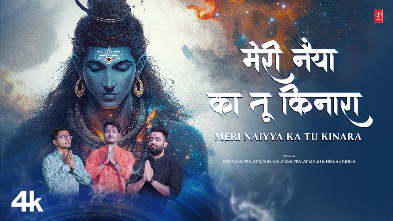 Meri Naiyya Ka Tu Kinara | मेरी नैया का तू किनारा | GAJENDRA PRATAP SINGH | NEW SHIV BHAJAN Meri Naiyya Ka Tu Kinara | मेरी नैया का तू किनारा | GAJENDRA PRATAP SINGH | NEW SHIV BHAJAN