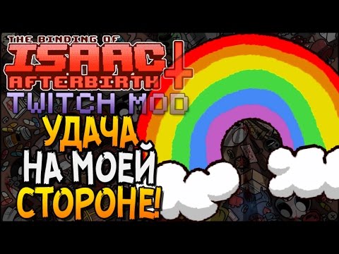 Видео: УДАЧА НА МОЕЙ СТОРОНЕ! ► The Binding of Isaac: Afterbirth+ |39| Twitch MOD