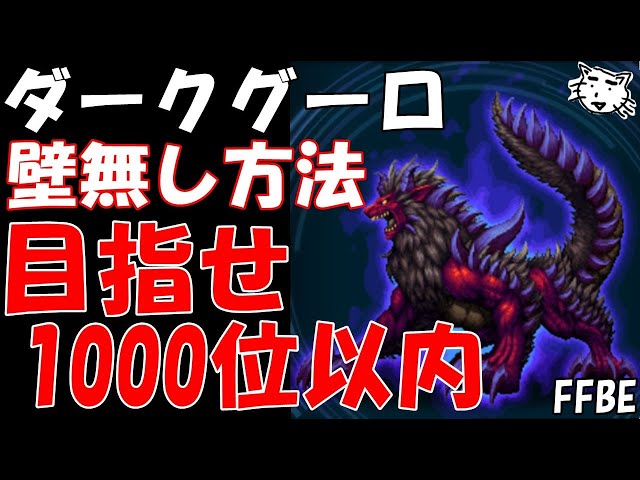 FFBE】ダークグーロ戦(第39回ダークビジョンズ) 目指せ1000位以内