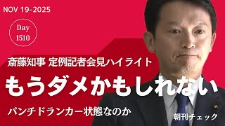 これはもうダメかもしれない　斎藤知事定例記者会見