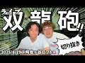【番外編】野澤とマユリカ中谷が今観てる“エンタメ”全部語るライブ「双龍砲」切り抜き【星つなぎのエリオ(ポケカ)】【ハッピーセット】【魔法少女山田】【国宝】【でっちあげ】