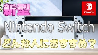 【新型スイッチまとめ】新型スイッチの変更点をわかりやすく解説！新しいSwitchはどんな人におすすめなのか！【Nintendo Switch】 screenshot 4