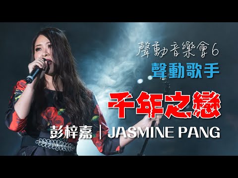 聲之動力｜聲動音樂會６｜千年之戀｜彭梓嘉｜JASMINE PANG