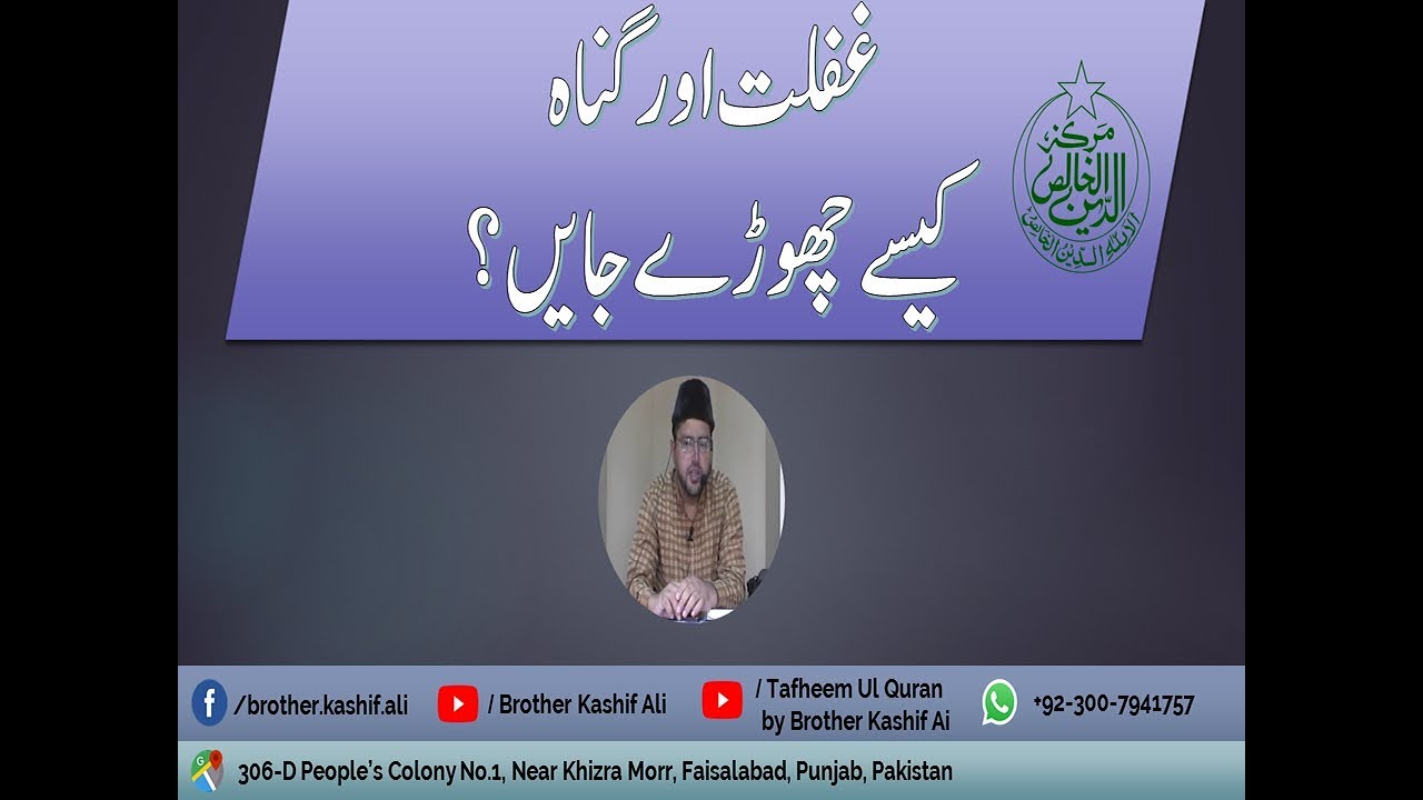 4 - Ghaflat aur Gunah Kesy Chory Jaen | غفلت اور گناہ کیسے چھوڑے جایں ؟