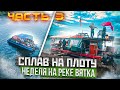 Сплав на плоту 2021 | 3 часть| 110км | Неделя на реке Вятка