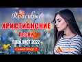 ИИСУС христианские песни 2022 - Русские песни хвалы и поклонения - Слава Богу за все!!!