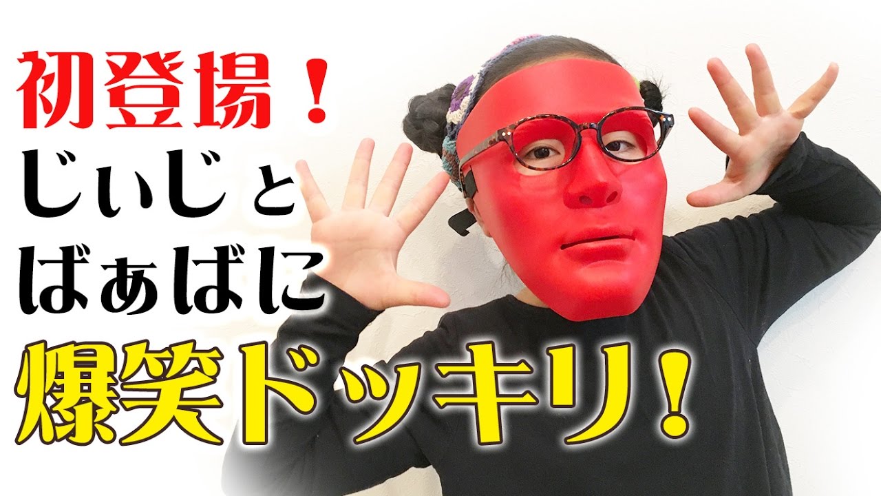 爆笑仮面ドッキリ！じぃじとばぁばに、しかけてみました☆ | ひまひま