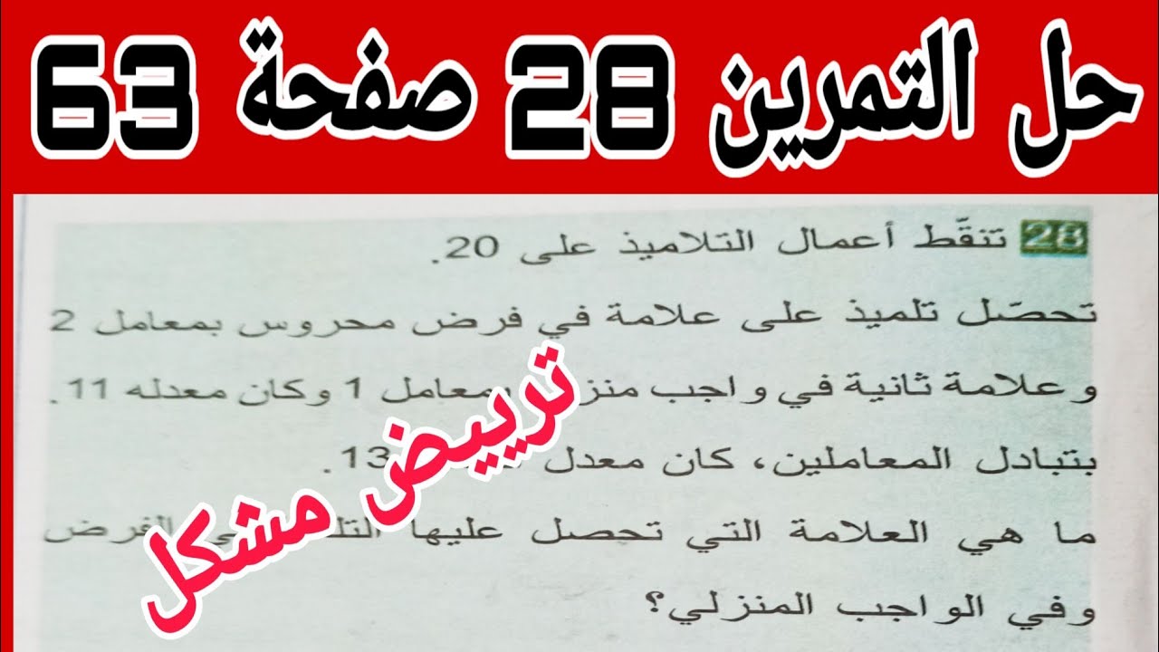 حل التمرين 28 صفحة 63 مقطع حل جملة معادلتين رياضيات رابعة متوسط الجيل الثاني