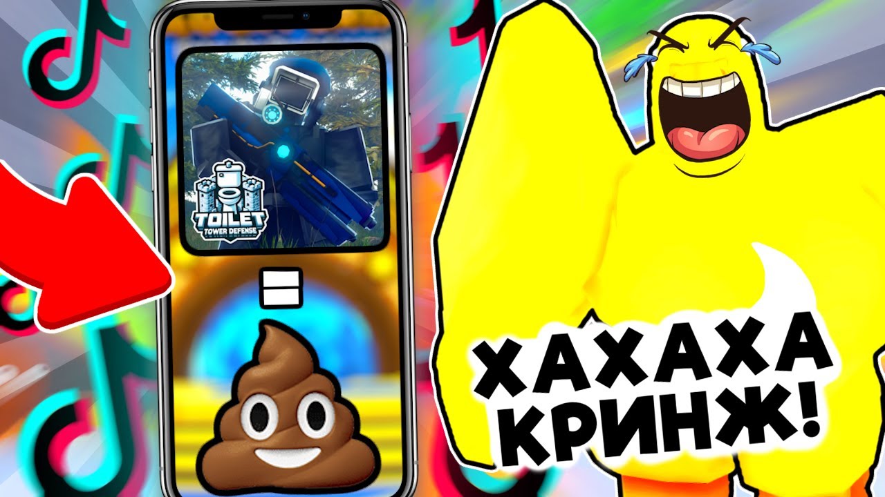 😂 ЧТО ЭТО? СМОТРЮ ПОПУЛЯРНЫЕ ТИКТОКИ по Toilet Tower Defense!