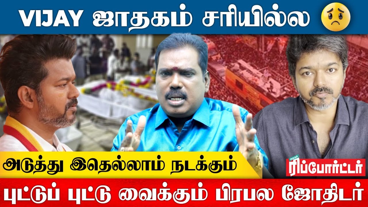 Vijay-க்கு வரப்போகும் சிக்கல்கள்..! | Adithya Guruji | TVK Vijay | Karur Victims