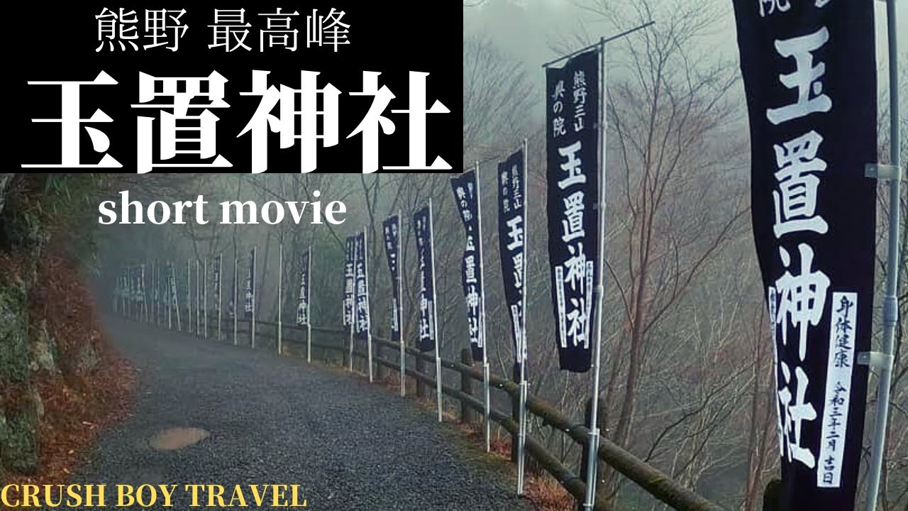 熊野 最高峰 玉置神社 玉置神社 熊野古道 パワースポット Youtube