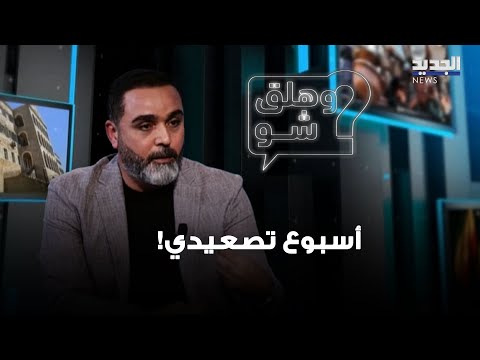 إسرائيل تريد الاغتيالات وتعطيل زيارة البابا حسن الد ر أسبوع تصعيدي ولمن قال اسكتوا