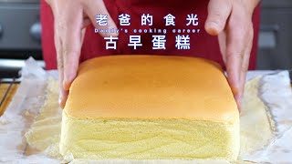 Taiwanese Castella Cake | Simple ingredients! Smooth and soft! No sinking!  No sticking!