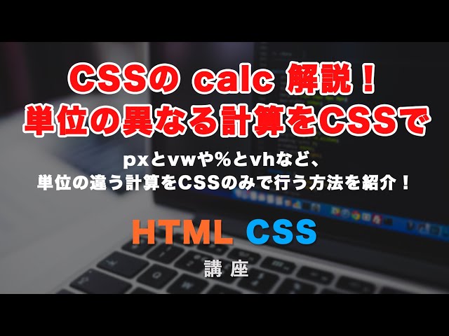 「CSSのcalc関数について解説！異なる単位の計算をJavaScriptを使わずにする方法を学びましょう！」の動画サムネイル画像