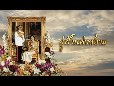 “คู่ฟ้าแห่งสยาม” 🌤️บทเพลงลูกทุ่งเทิดพระเกียรติแด่ในหลวงรัชกาลที่ 9 และสมเด็จพระพันปีหลวง
