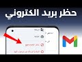 طريقة حظر ايميل في الجيميل  وعمل بلوك لأي شخص او اي بريد الكتروني