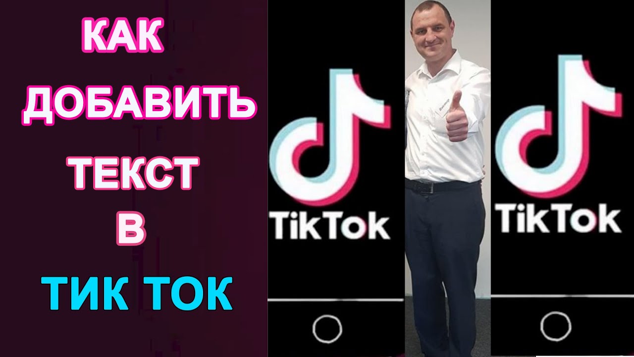 Текст про тик ток