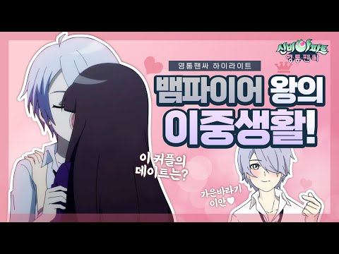 <strong>이안</strong> X <strong>가은</strong> | 뱀파이어 왕의 이중생활 (feat. <strong>가은</strong>) | 뱀파이어 왕은 XXX이었다?💓 | <strong>신비아파트</strong> 영통팬싸 매쉬업 (2) | <strong>신비아파트</strong> 공식 채널