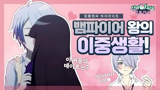 이안 X 가은 | 뱀파이어 왕의 이중생활 (feat. 가은) | 뱀파이어 왕은 ...