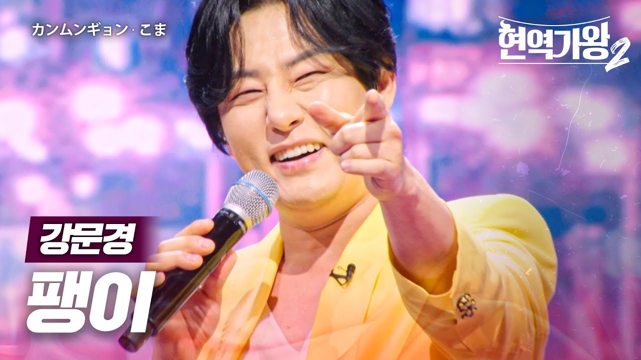 강문경(カンムンギョン) - 팽이(こま)｜현역가왕2 12회