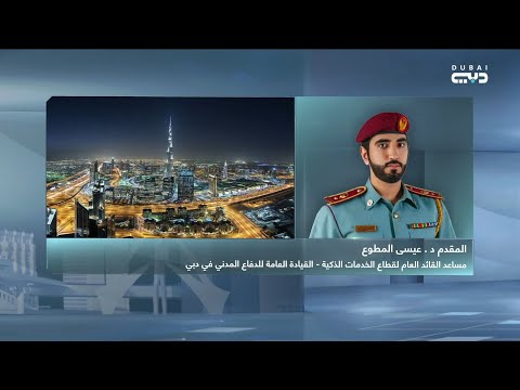 المقدم د عيسى المطوع متحدثا عن المنظومة الذكية التي تشنها دفاع مدني دبي للاستجابة الاولية للحوادث