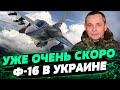 F-16 УЖЕ СКОРО! Будет больше РАКЕТ для ВСУ! ПОСТОЯННЫЕ обстрелы Украины - Юрий Игнат