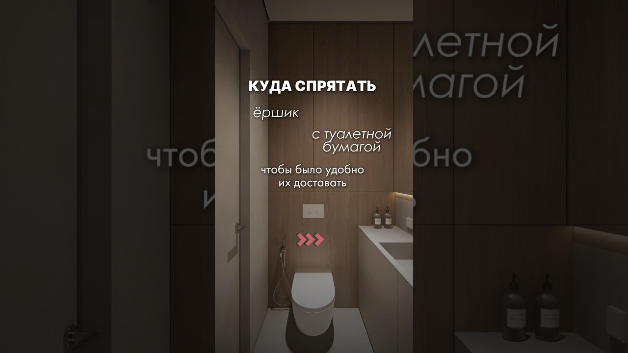Фишка санузла, которую оценят все. Как мы спрятали ершик и бумагу без потери удобства