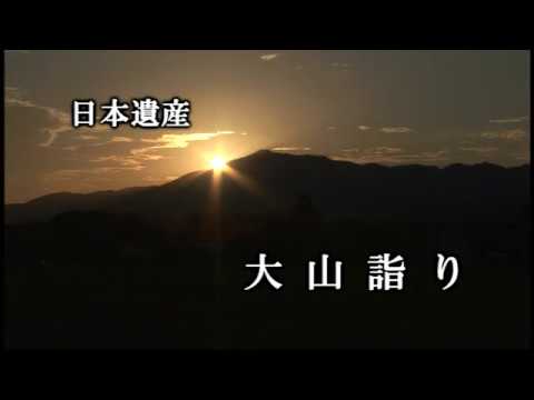 大山詣り―御師が育んだ大山信仰―【CM編】