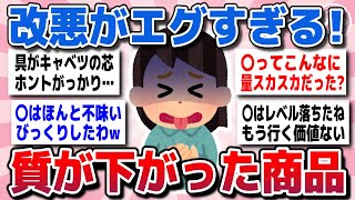 【有益スレ】二度と行かない！最近質が落ちた商品やお店を教えてww【ガルちゃん】
