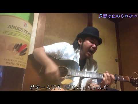 23♫恋は止められない／皆川岳【オリジナル弾き語り】