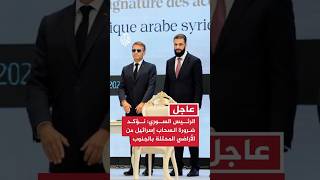 الرئيس السوري: نؤكد ضرورة انسحاب إسرائيل من الأراضي التي احتلتها في جنوب سوريا