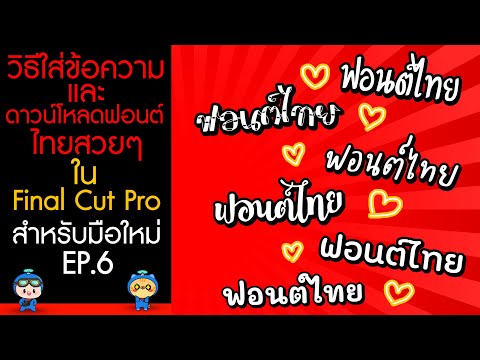 วิธีใส่ข้อความและวิธีดาวน์โหลดฟอนต์ไทยสวยๆ ใน Final Cut Pro | #สอนใช้FinalCutProมือใหม่ EP6