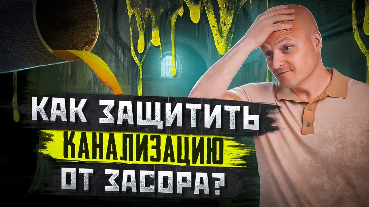 Канализация в частном доме | Как защитить и обезопасить свой дом от ...