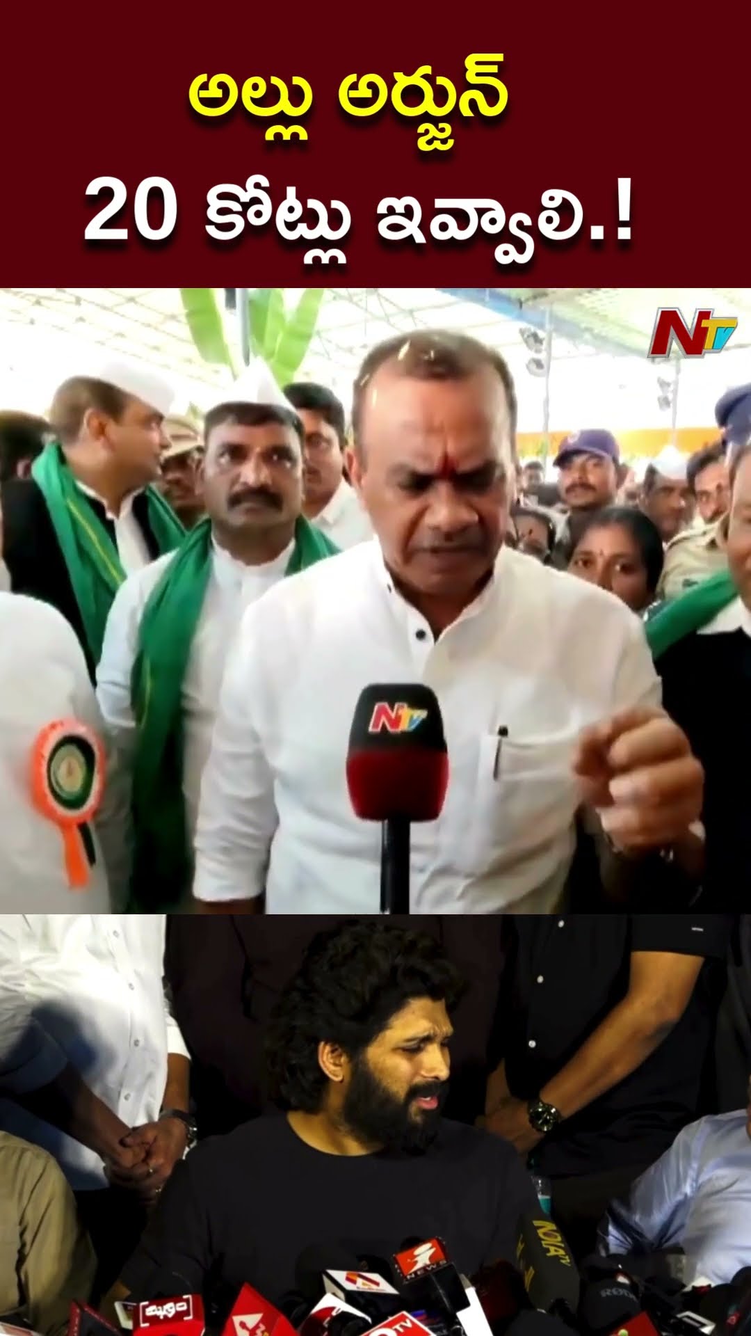 ఆ కుటుంబానికి అల్లు అర్జున్ 20 కోట్లు ఇవ్వాలి.! : Minister Komatireddy Venkat Reddy l NTV
