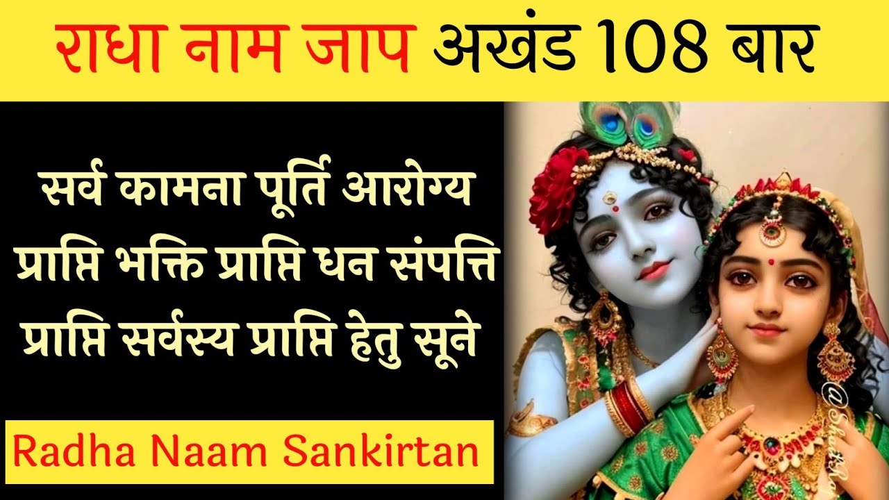 radha-naam-jaap-sankirtan-108-times