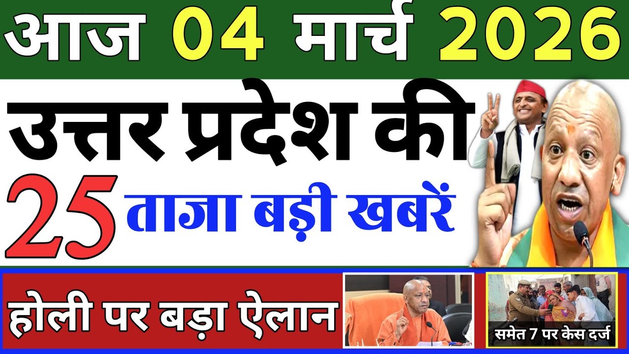 March 4, 2026 : Up Breaking News | Today Up News | Uttar Pradesh Latest News | Cm Yogi News
