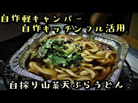 自作キャンピングカーキッチンでで山菜うどんを食べる。